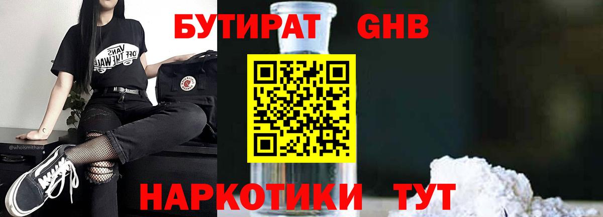 Бутират Butirat Кудрово