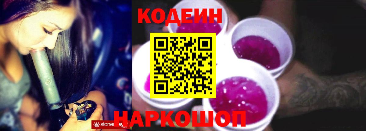 Кодеин Purple Drank  магазин    Вход с VPN  Кудрово  Кодеиновый сироп Lean напиток Lean (лин) 